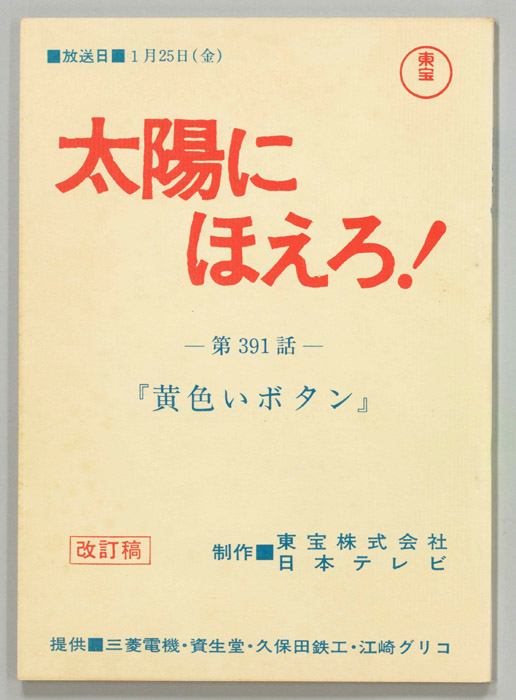 太陽にほえろ！（改訂稿）