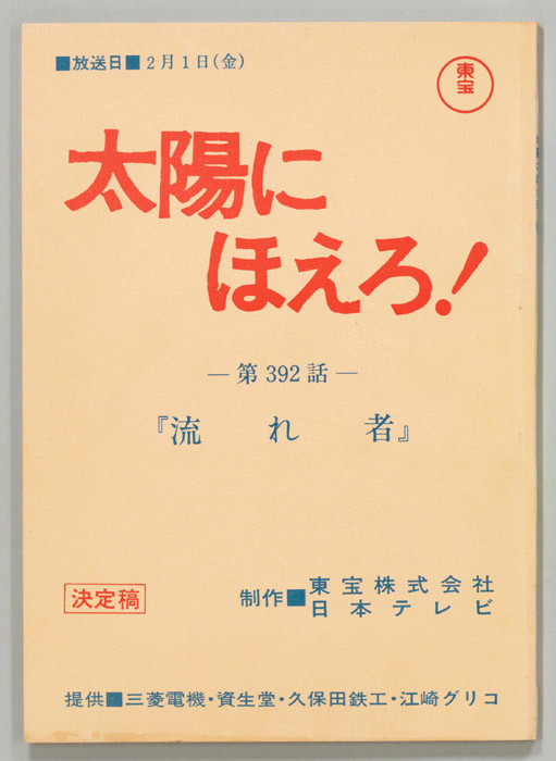 太陽にほえろ！（決定稿）