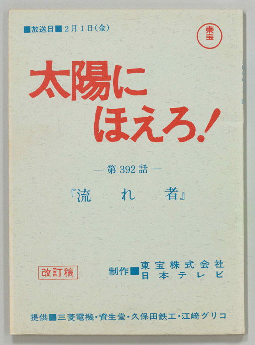 太陽にほえろ！（改訂稿）