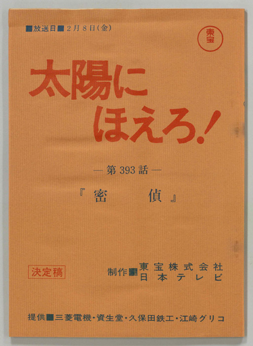 太陽にほえろ！（決定稿）