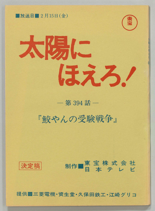 太陽にほえろ！（決定稿）