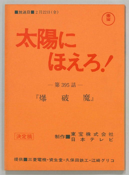 太陽にほえろ！（決定稿）