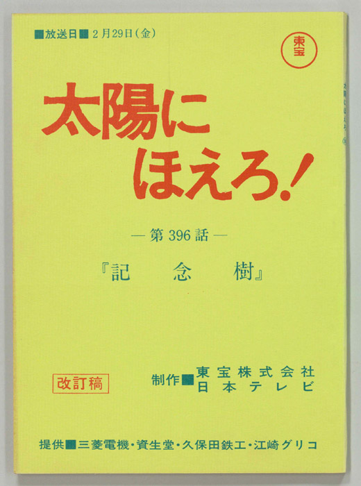 太陽にほえろ！（改訂稿）
