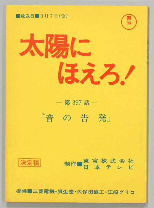 太陽にほえろ！（決定稿）