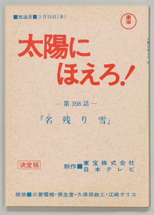 太陽にほえろ！（決定稿）