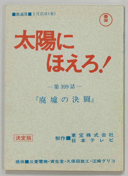太陽にほえろ！（決定稿）
