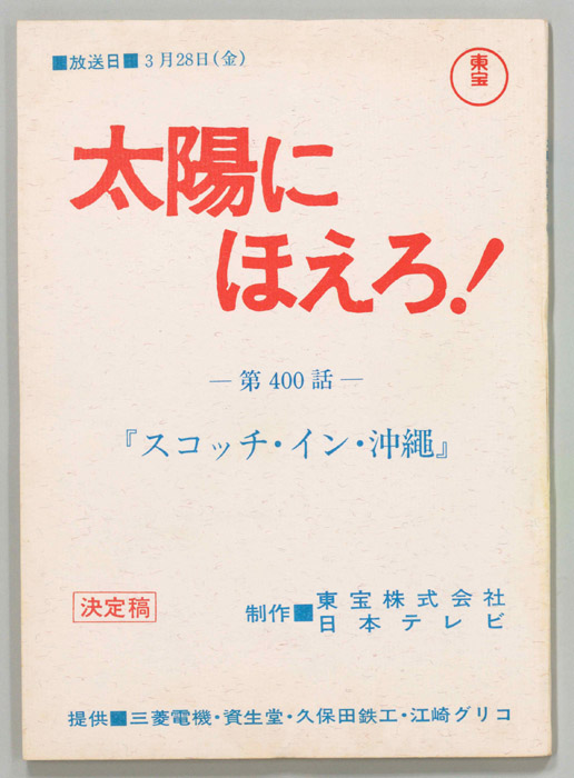 太陽にほえろ！（決定稿）