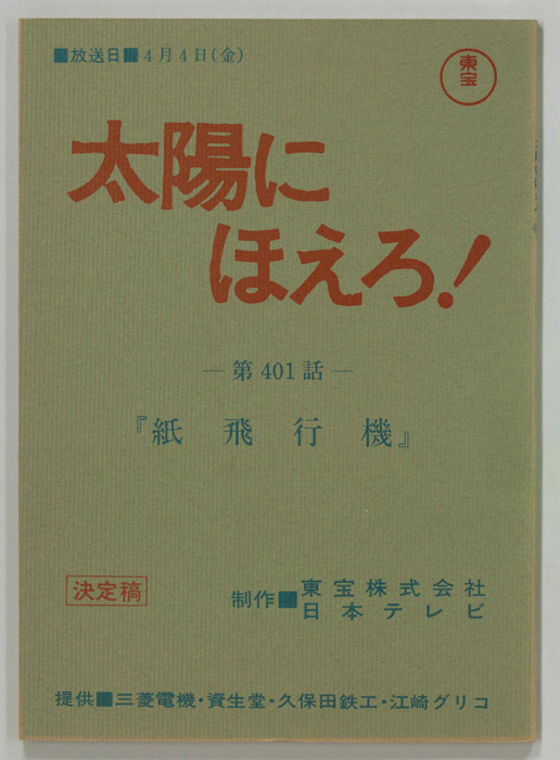 太陽にほえろ！（決定稿）