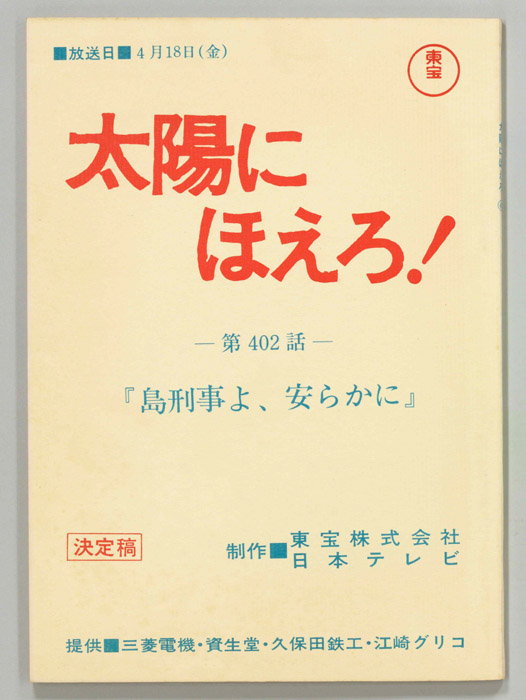 太陽にほえろ！（決定稿）