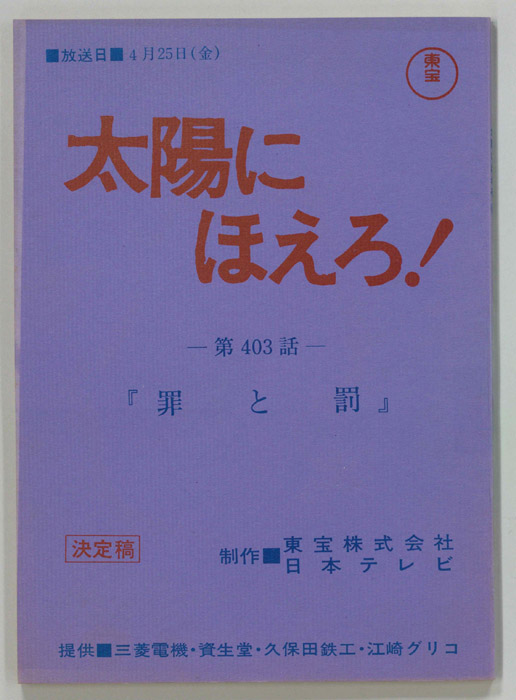 太陽にほえろ！（決定稿）