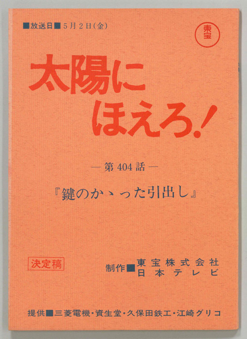 太陽にほえろ！（決定稿）