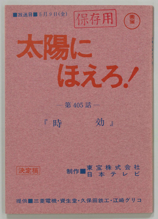 太陽にほえろ！（決定稿）