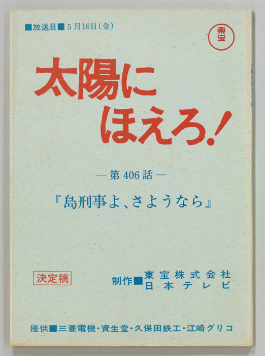 太陽にほえろ！（決定稿）