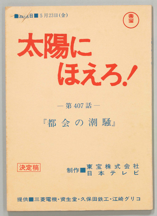 太陽にほえろ！（決定稿）