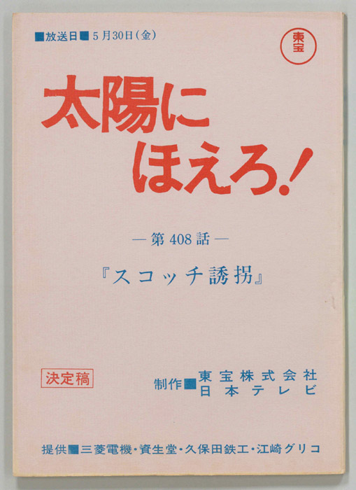 太陽にほえろ！（決定稿）