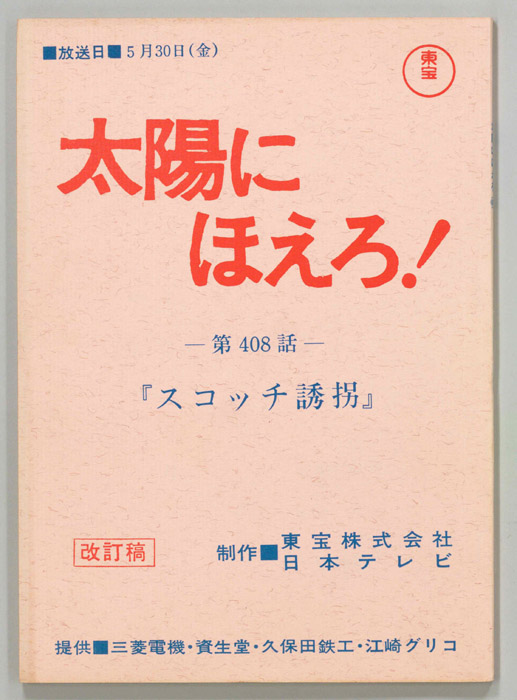 太陽にほえろ！（改訂稿）