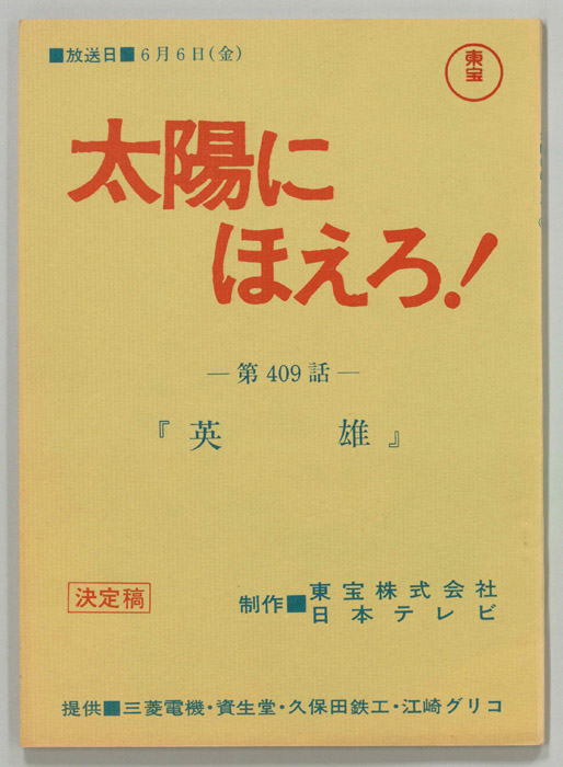 太陽にほえろ！（決定稿）
