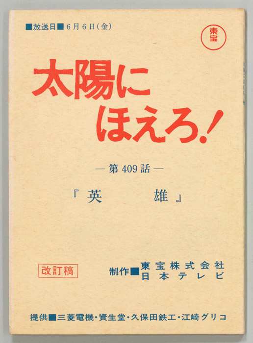 太陽にほえろ！（改訂稿）