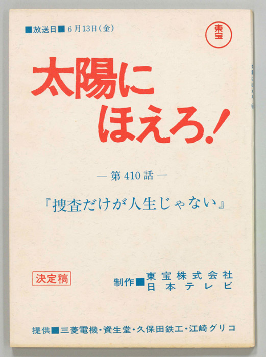 太陽にほえろ！（決定稿）