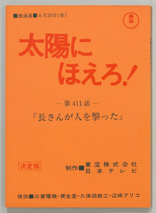 太陽にほえろ！（決定稿）