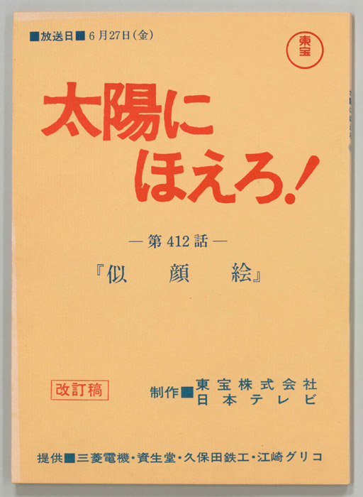 太陽にほえろ！（改訂稿）