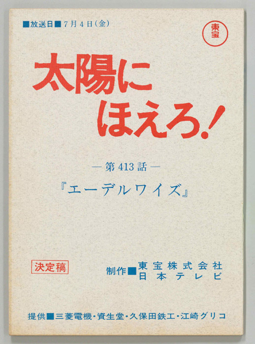 太陽にほえろ！（決定稿）