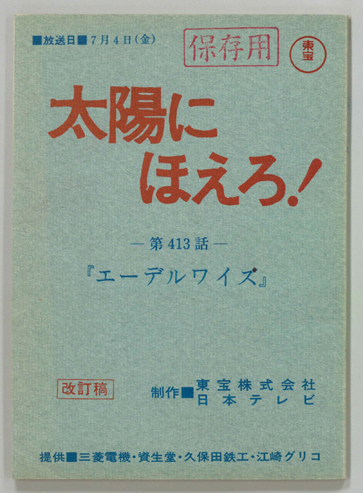 太陽にほえろ！（改訂稿）