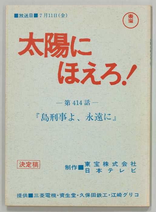 太陽にほえろ！（決定稿）