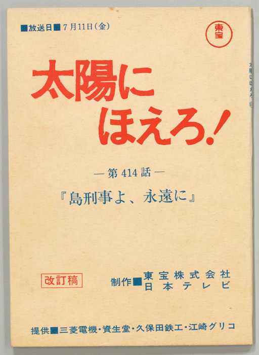 太陽にほえろ！（改訂稿）