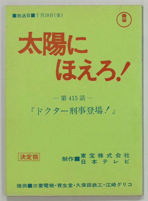 太陽にほえろ！（決定稿）