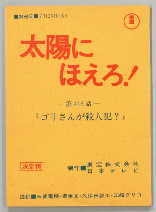 太陽にほえろ！（決定稿）