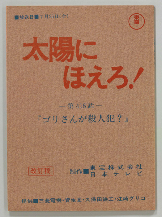 太陽にほえろ！（改訂稿）