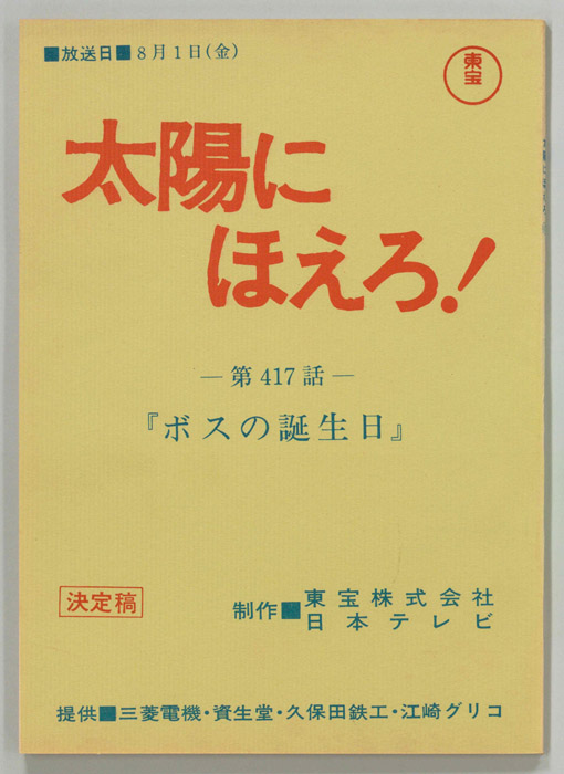 太陽にほえろ！（決定稿）