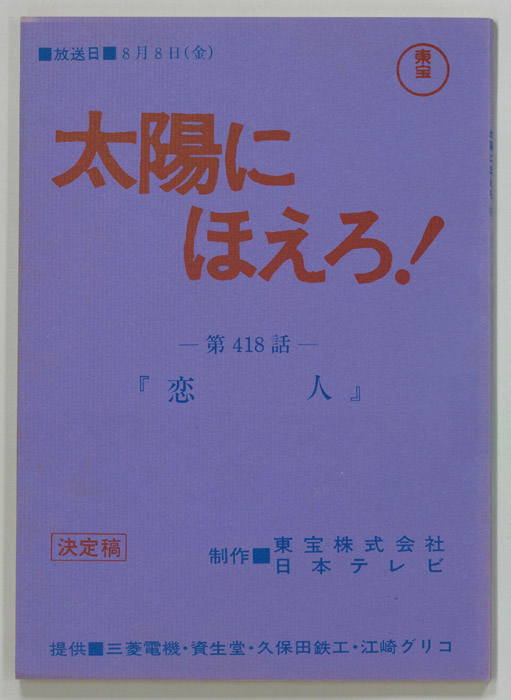 太陽にほえろ！（決定稿）
