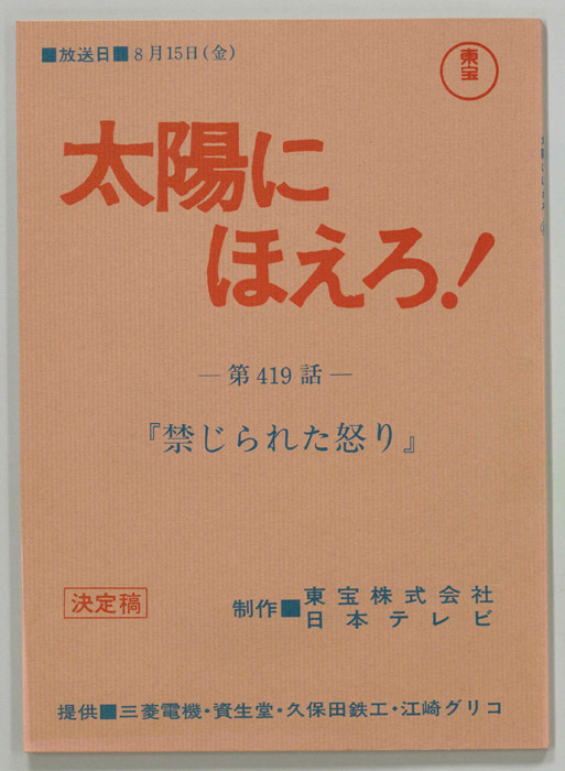 太陽にほえろ！（決定稿）