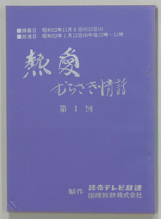 熱愛　むらさき情話
