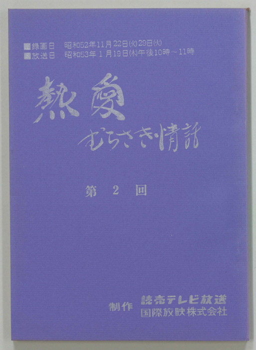 熱愛　むらさき情話
