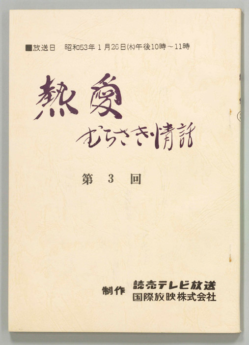 熱愛　むらさき情話