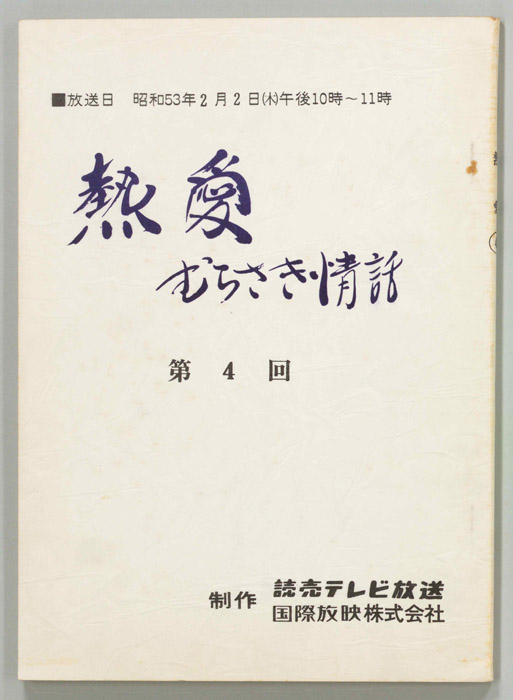 熱愛　むらさき情話
