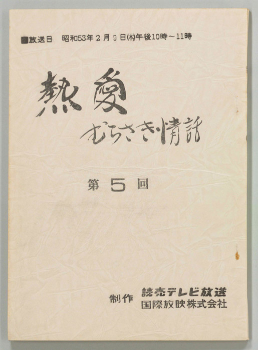 熱愛　むらさき情話