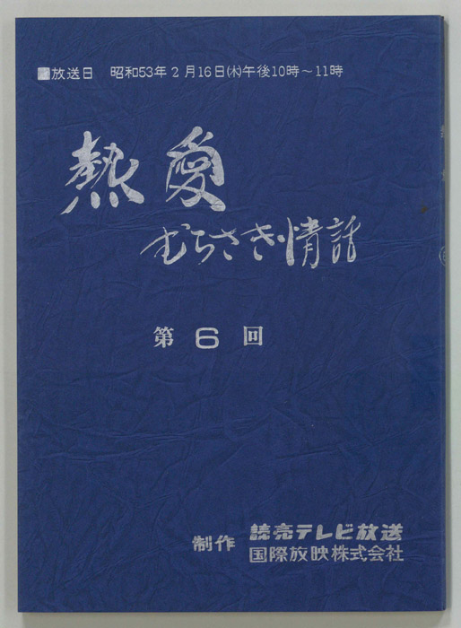 熱愛　むらさき情話