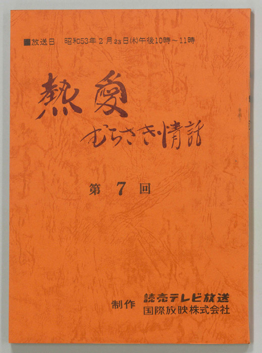 熱愛　むらさき情話