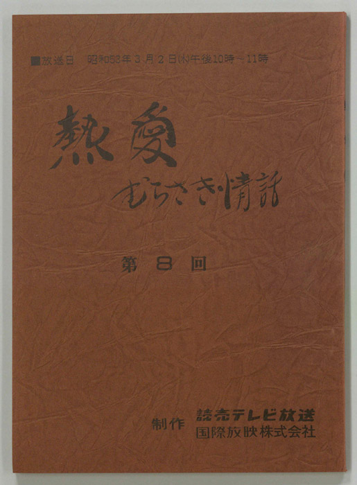 熱愛　むらさき情話