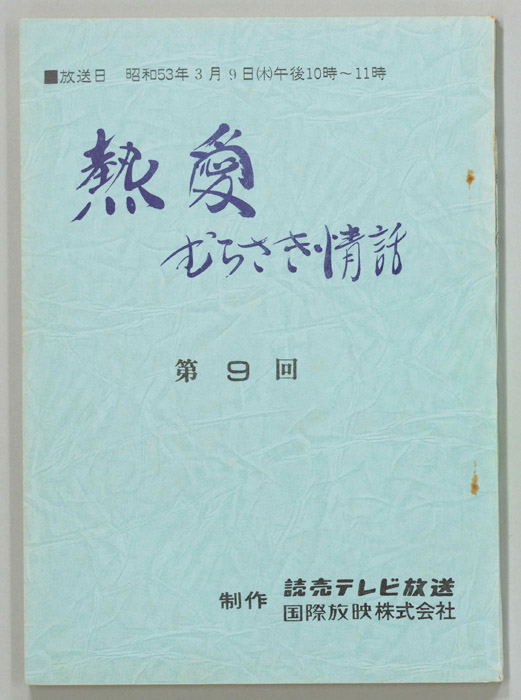 熱愛　むらさき情話