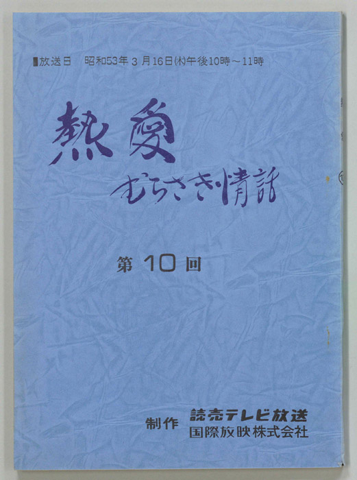 熱愛　むらさき情話