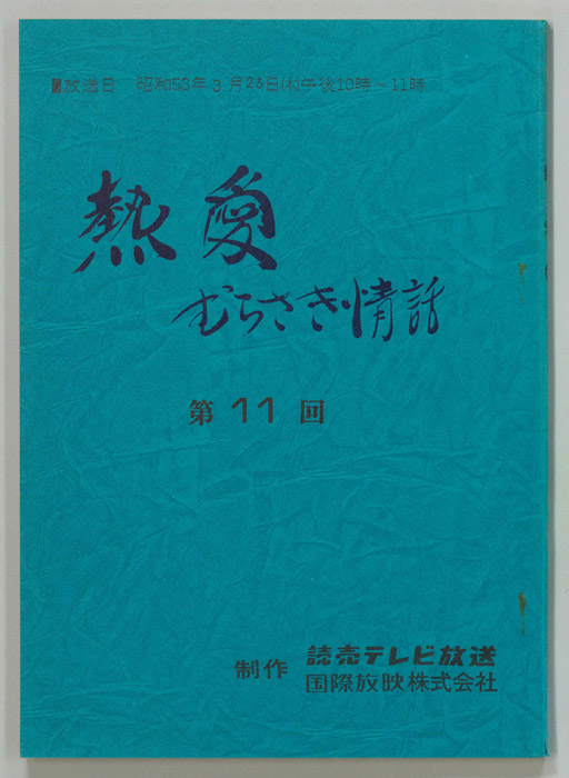 熱愛　むらさき情話