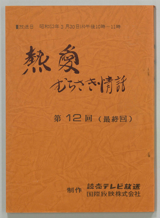 熱愛　むらさき情話