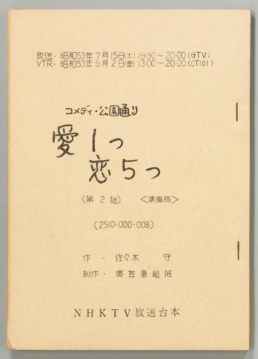 コメディー公園通り 愛1つ恋5つ（準備稿）