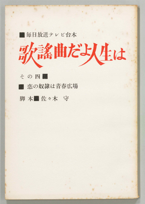 歌謡曲だよ人生は