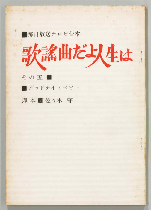 歌謡曲だよ人生は